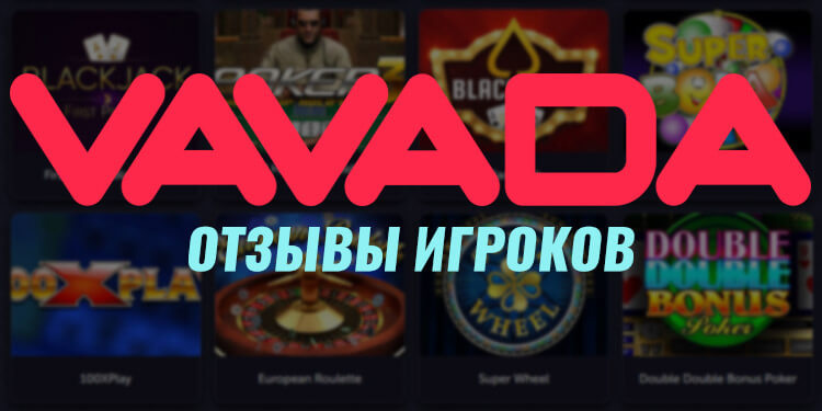 Подборка свежих и правдивых отзывов клиентов о казино Vavada